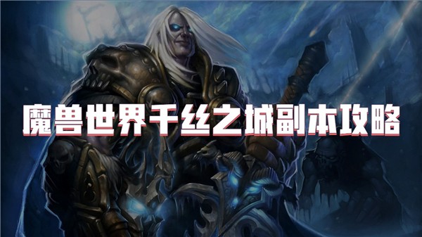 魔兽世界千丝之城副本攻略