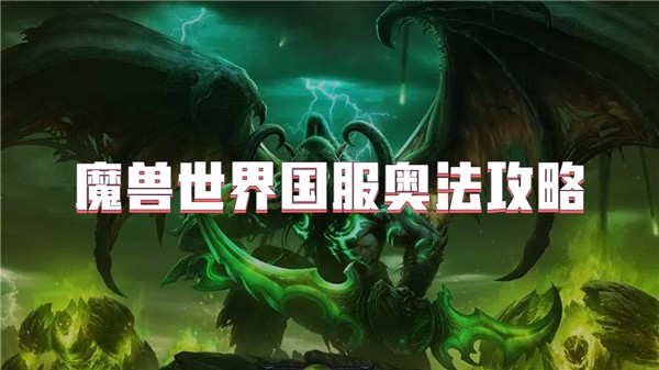 魔兽世界国服奥法攻略