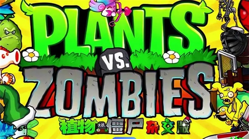 植物大战僵尸杂交版20关怎么过