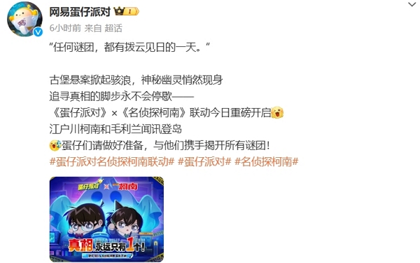 蛋仔派对名侦探柯南联动今日上线 参与活动获取丰厚奖励