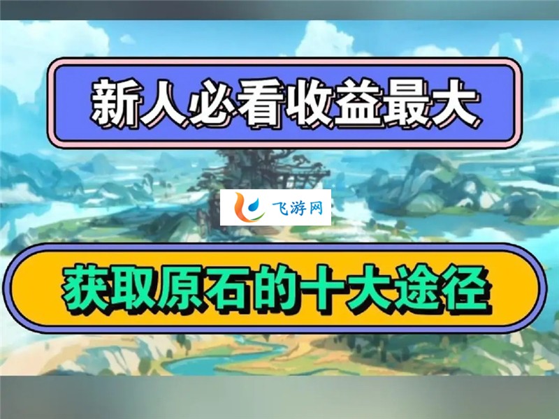原神4.8能拿多少原石