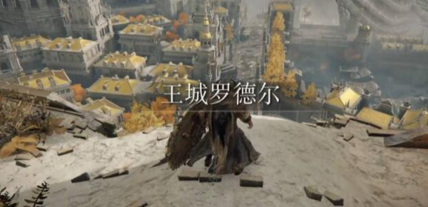 艾尔登法环王城怎么进 艾尔登法环王城怎么进