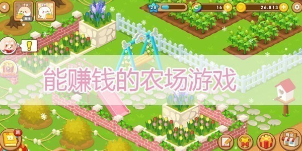 能赚钱的农场app有哪些-能赚钱的农场游戏可提现金