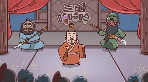 三国哈哈哈29怎么通关-三国哈哈哈29关怎么完成