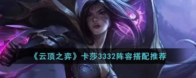 云顶之弈s8卡莎出装一览_云顶之弈s8卡莎主C玩法详情