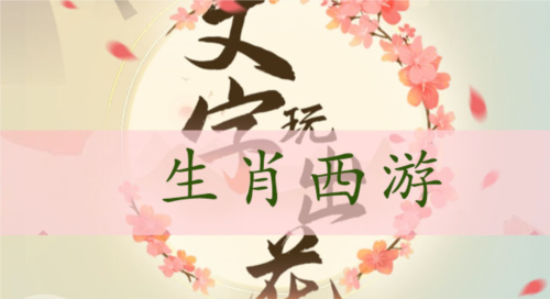 文字玩出花生肖西游怎么过_关卡通关攻略