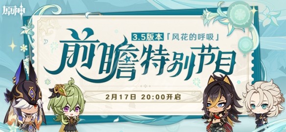 原神3.5前瞻直播是什么时候-原神3.5版本前瞻直播在哪看