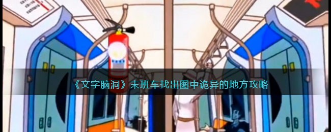 文字脑洞末班车怎么过-文字脑洞末班车灭火器怎么用