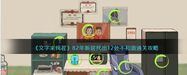 文字来找茬82年新居怎么过-找出12处不和谐通关攻略