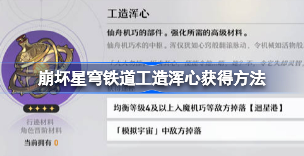 崩坏星穹铁道工造浑心怎么刷 崩坏星穹铁道工造浑心获取方法