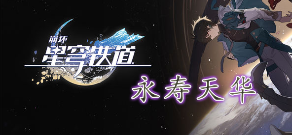 崩坏星穹铁道永寿天华在哪里-永寿天华位置一览