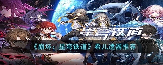 崩坏星穹铁道希儿遗器推荐一览_希儿专武哪个比较强