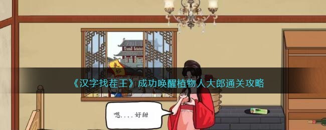 汉字找茬王成功唤醒植物人大郎攻略详解-成功唤醒植物人大郎攻略分享