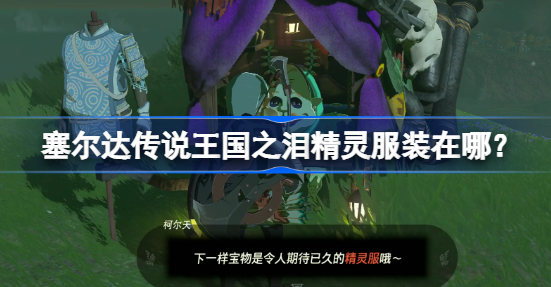 塞尔达传说王国之泪精灵服装怎么获得 塞尔达传说王国之泪精灵服装获取攻略