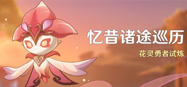 原神忆昔诸途巡历攻略一览_原神忆昔诸途巡历怎么弄