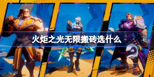 火炬之光无限搬砖怎么搬 火炬之光无限搬砖教程