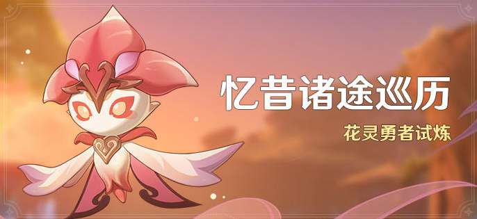 原神3.6忆昔诸途巡历活动攻略-全关卡图文攻略一览