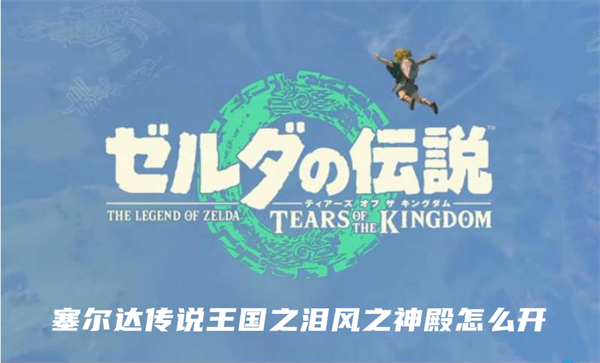 塞尔达传说王国之泪风之神殿怎么进