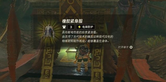塞尔达传说王国之泪橡胶紧身服怎么获得-橡胶紧身服获取攻略