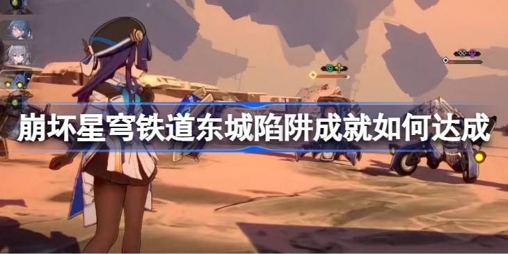 崩坏星穹铁道冬城陷阱成就怎么达成-崩坏星穹铁道冬城陷阱成就攻略