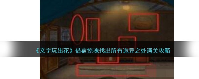 文字玩出花借宿惊魂通关攻略一览