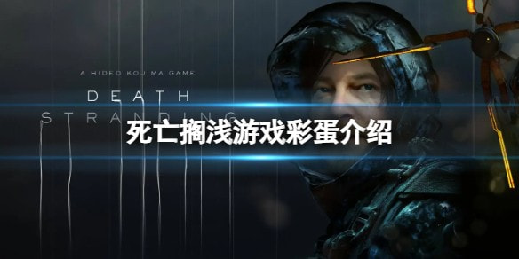 死亡搁浅里的彩蛋是什么彩蛋介绍