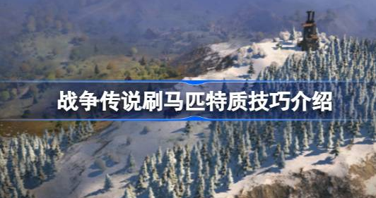 战争传说马匹特质怎么获得-战争传说马匹特质快速刷取教程
