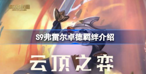 云顶之弈S9弗雷尔卓德羁绊怎么样-云顶之弈S9弗雷尔卓德羁绊图分享