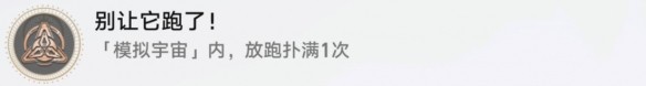 崩坏星穹铁道别让他跑了成就怎么达成-崩坏星穹铁道别让他跑了成就完成攻略