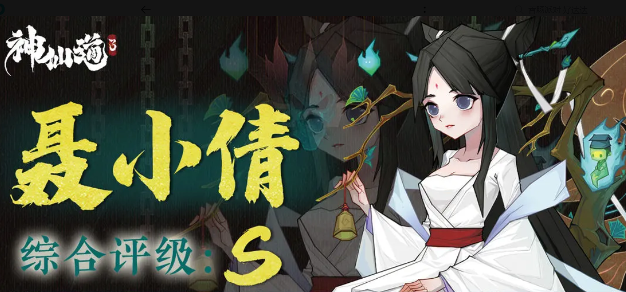 神仙道3聂小倩好不好-神仙道3聂小倩阵容攻略
