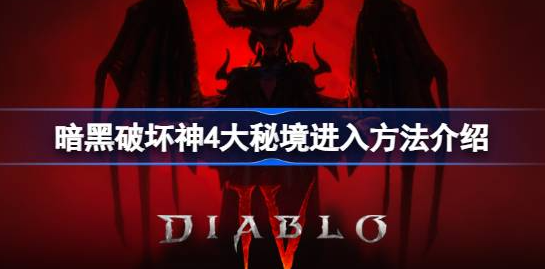 暗黑破坏神4大秘境怎么进-暗黑破坏神4大秘境梦魇地下城进入方法分享