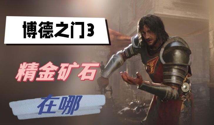 博德之门3精金矿石在哪-博德之门3精金矿石获取位置分享