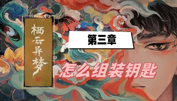 栖云异梦第三章怎么组装钥匙-栖云异梦第三章组装钥匙方法介绍