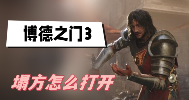 博德之门3塌方怎么炸-博德之门3塌方打开方法分享