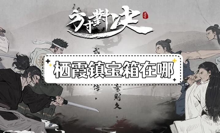 方寸对决栖霞镇宝箱位置在哪-方寸对决栖霞镇宝箱位置分享