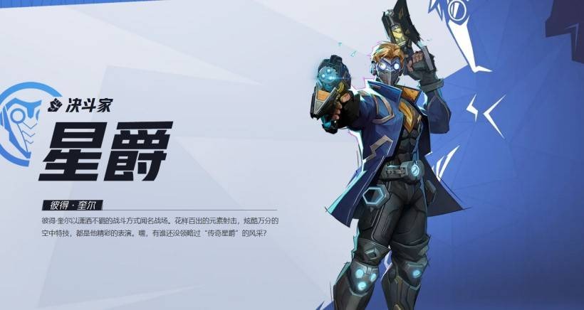 漫威争锋星爵技能是什么-漫威争锋星爵技能一览