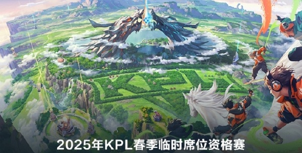 2025年王者荣耀kpl春季临时席位资格赛什么时候举办 2025年王者荣耀kpl春季临时席位资格赛具体时间