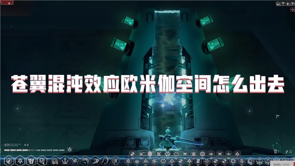 苍翼混沌效应欧米伽空间怎么出去