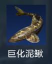 星球重启巨化泥鳅在哪里获取 星球重启巨化泥鳅分布位置说明