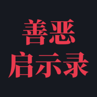 善恶启示录手游下载