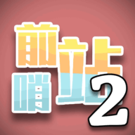 前哨站2手机端apk下载