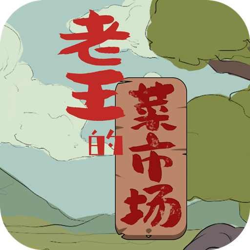 老王的菜市场手机下载
